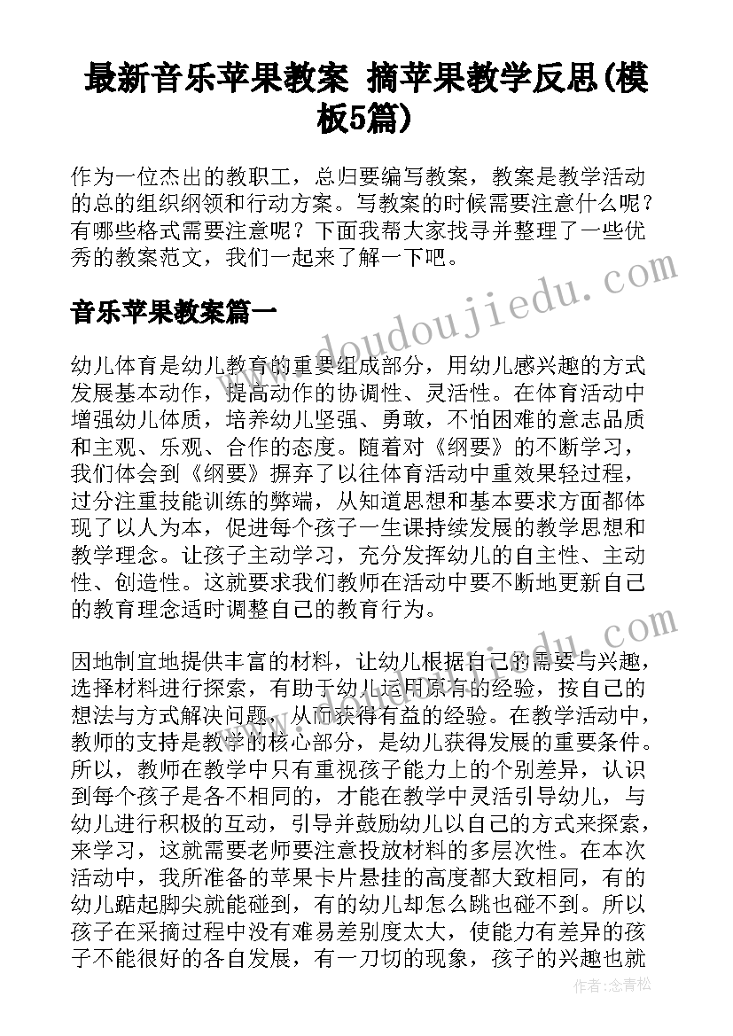 最新音乐苹果教案 摘苹果教学反思(模板5篇)