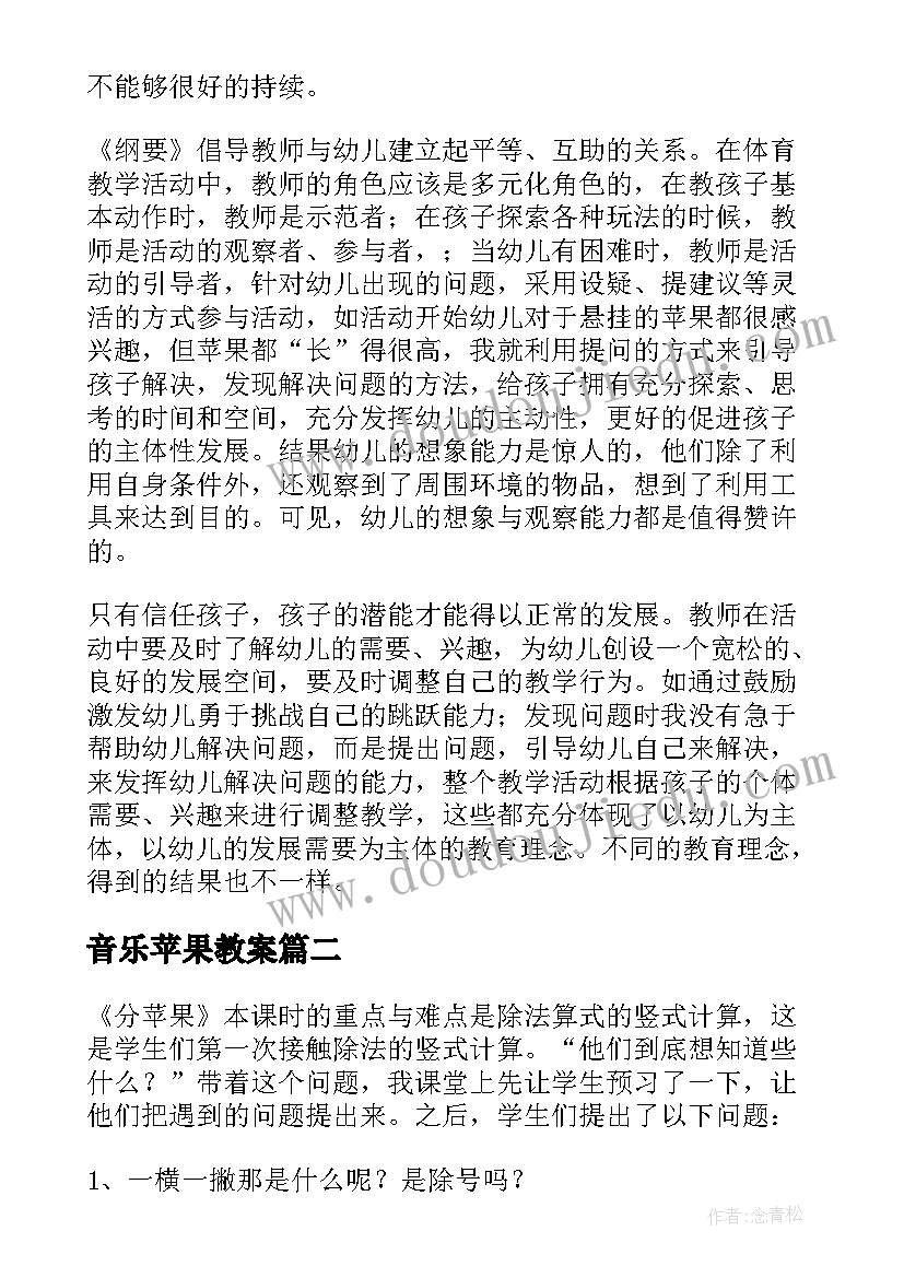 最新音乐苹果教案 摘苹果教学反思(模板5篇)