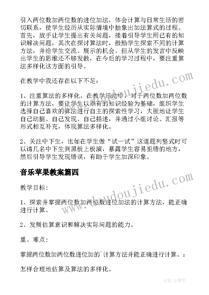 最新音乐苹果教案 摘苹果教学反思(模板5篇)