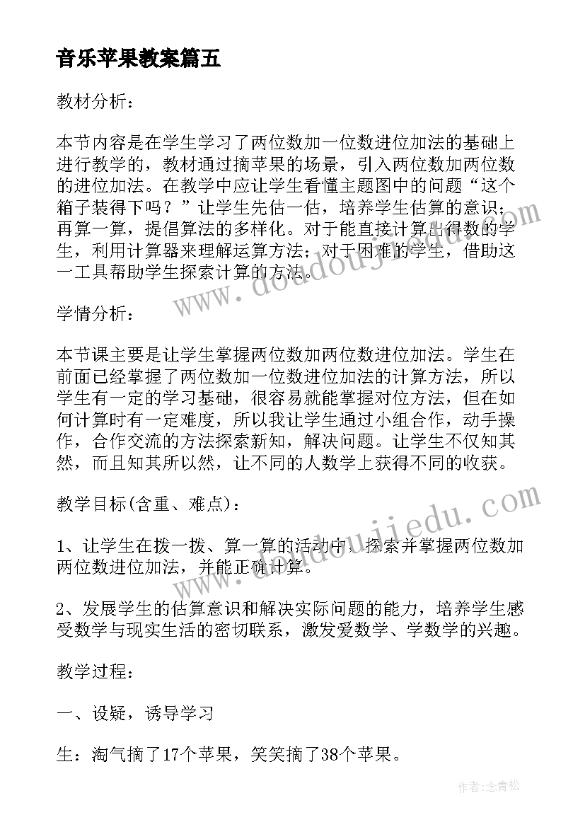 最新音乐苹果教案 摘苹果教学反思(模板5篇)