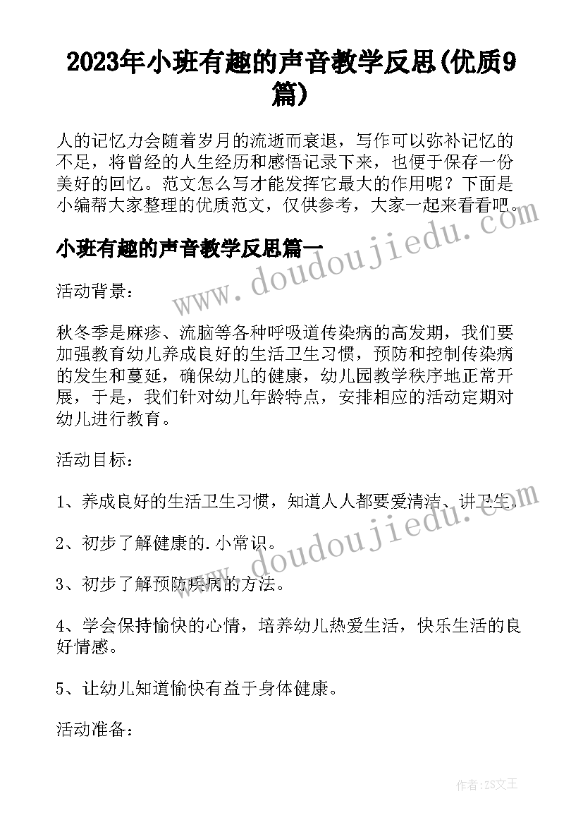 2023年小班有趣的声音教学反思(优质9篇)