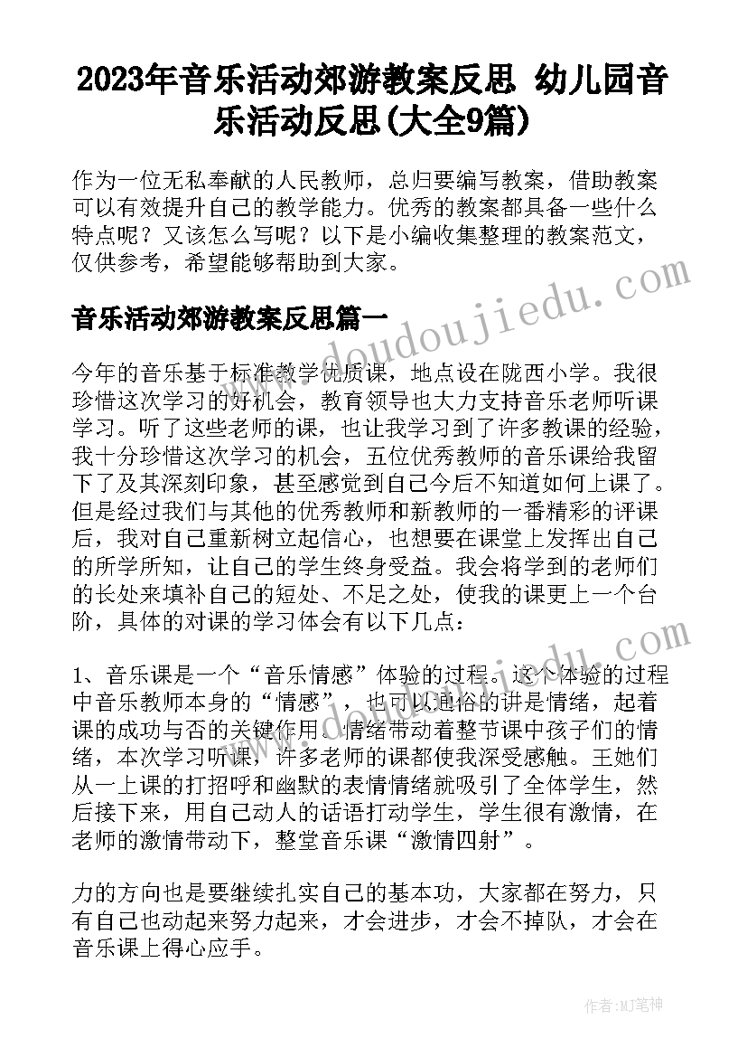 2023年音乐活动郊游教案反思 幼儿园音乐活动反思(大全9篇)