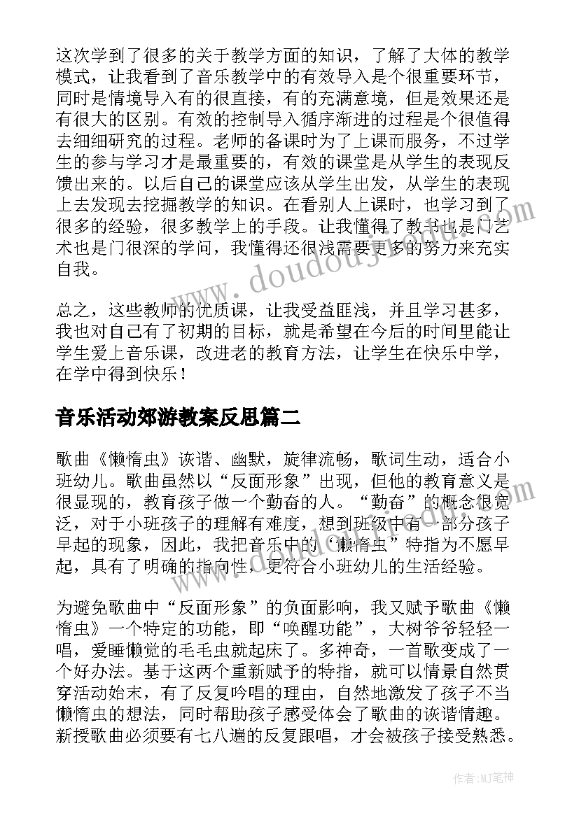 2023年音乐活动郊游教案反思 幼儿园音乐活动反思(大全9篇)