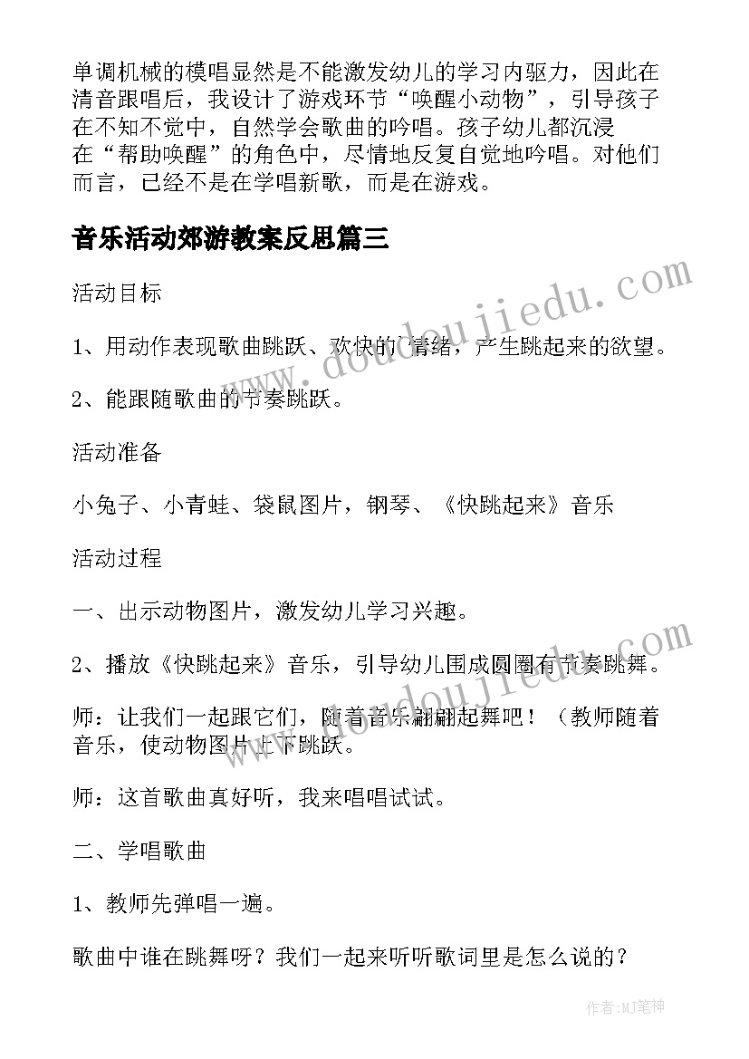 2023年音乐活动郊游教案反思 幼儿园音乐活动反思(大全9篇)