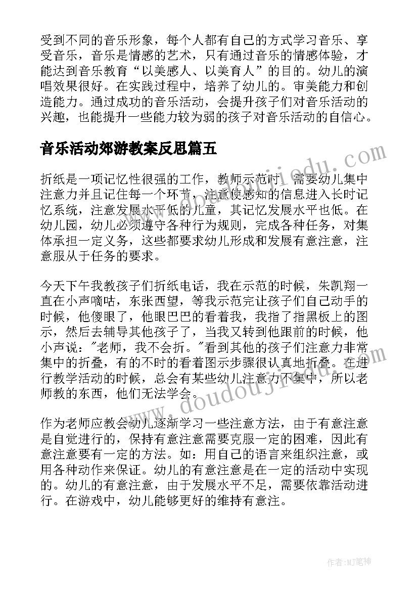 2023年音乐活动郊游教案反思 幼儿园音乐活动反思(大全9篇)