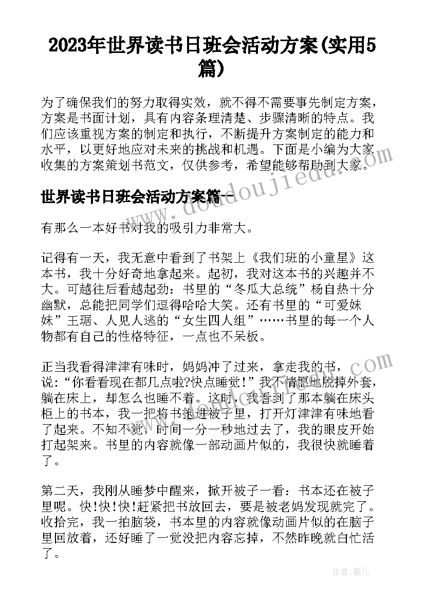 2023年世界读书日班会活动方案(实用5篇)