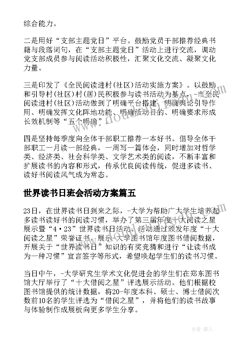 2023年世界读书日班会活动方案(实用5篇)