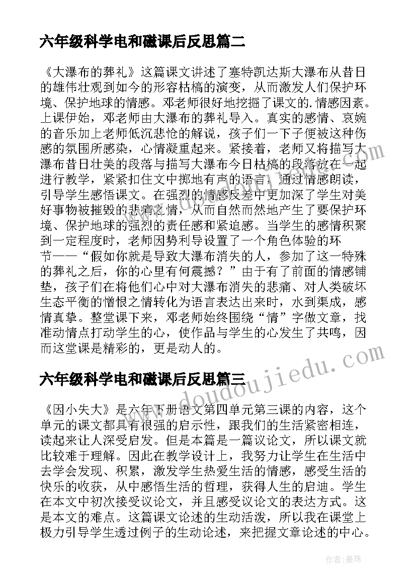 2023年六年级科学电和磁课后反思 六年级教学反思(通用5篇)