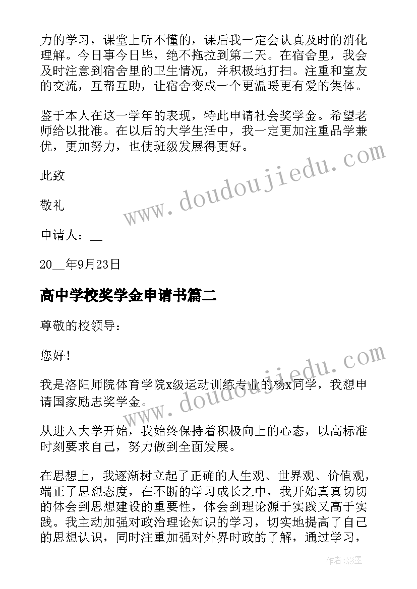 最新高中学校奖学金申请书 大学奖学金申请书(精选7篇)