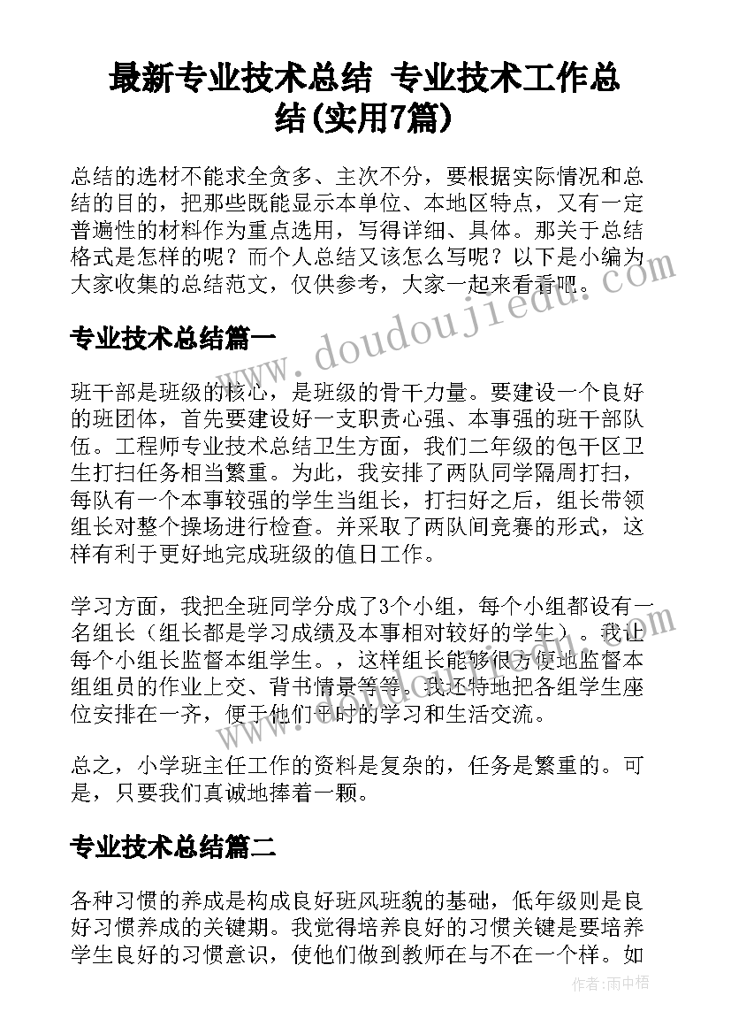 最新专业技术总结 专业技术工作总结(实用7篇)