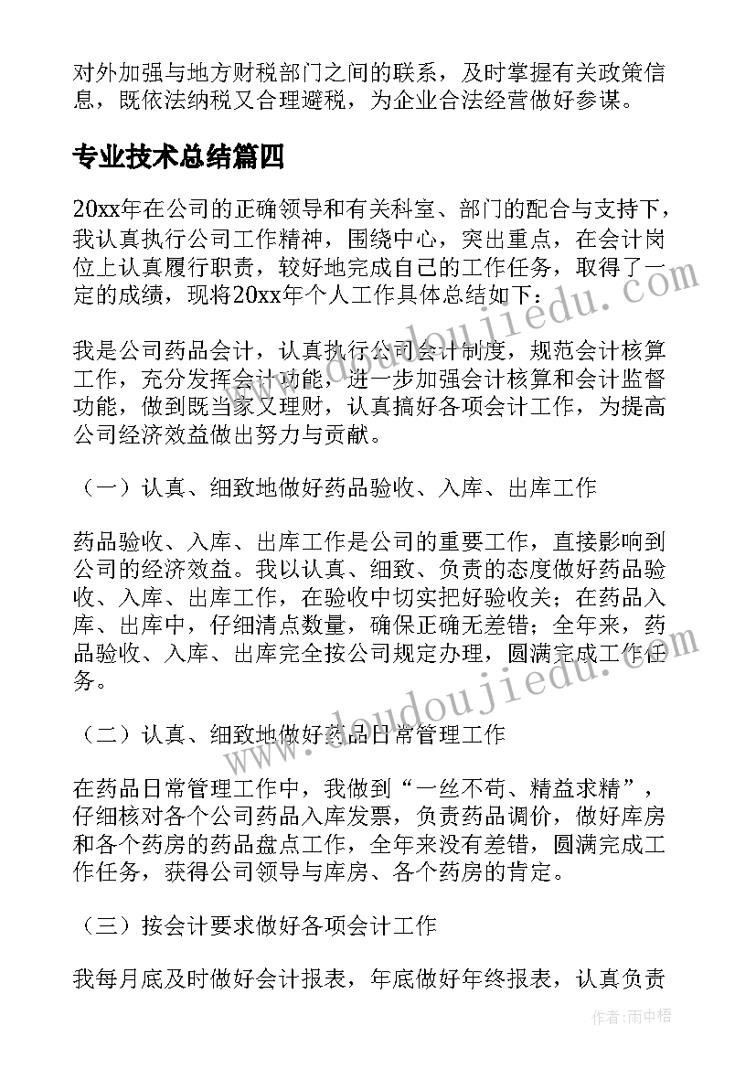 最新专业技术总结 专业技术工作总结(实用7篇)