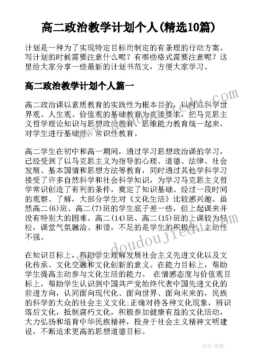 高二政治教学计划个人(精选10篇)