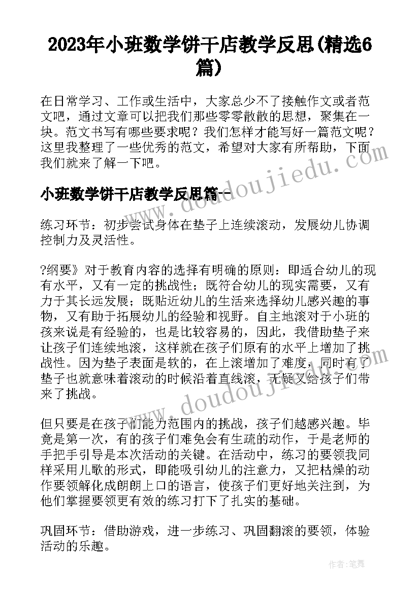 2023年小班数学饼干店教学反思(精选6篇)