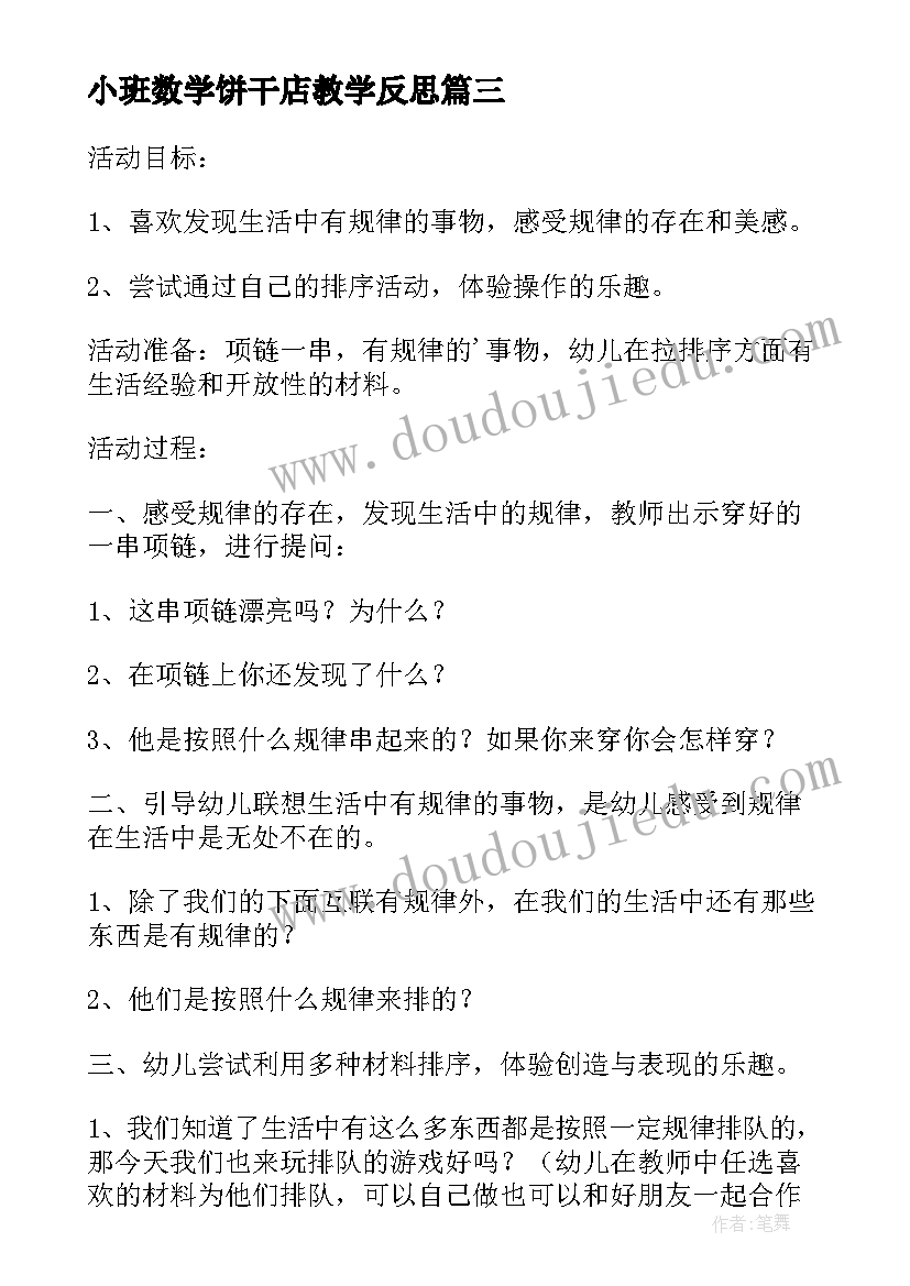 2023年小班数学饼干店教学反思(精选6篇)