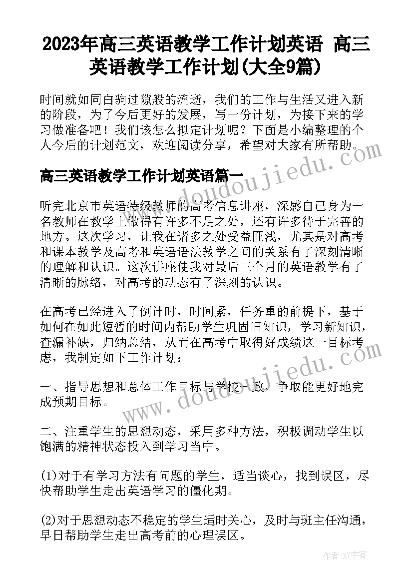 2023年高三英语教学工作计划英语 高三英语教学工作计划(大全9篇)