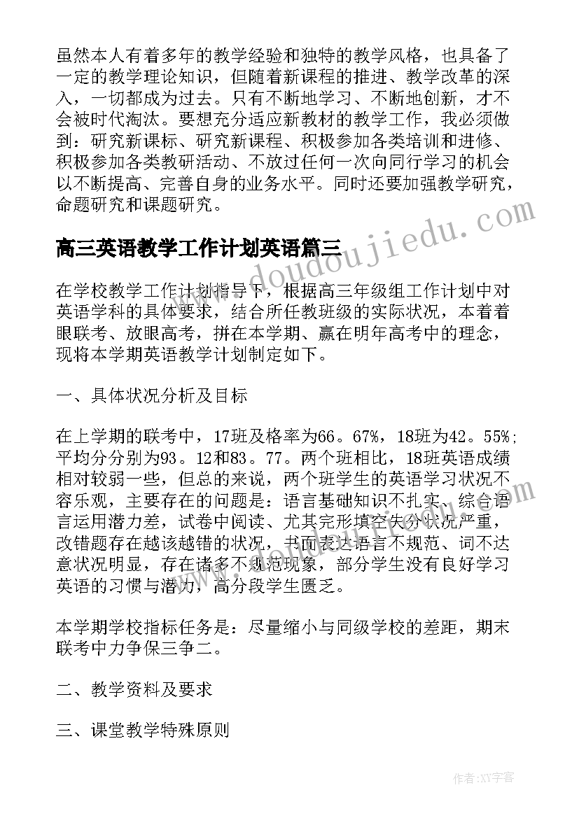 2023年高三英语教学工作计划英语 高三英语教学工作计划(大全9篇)