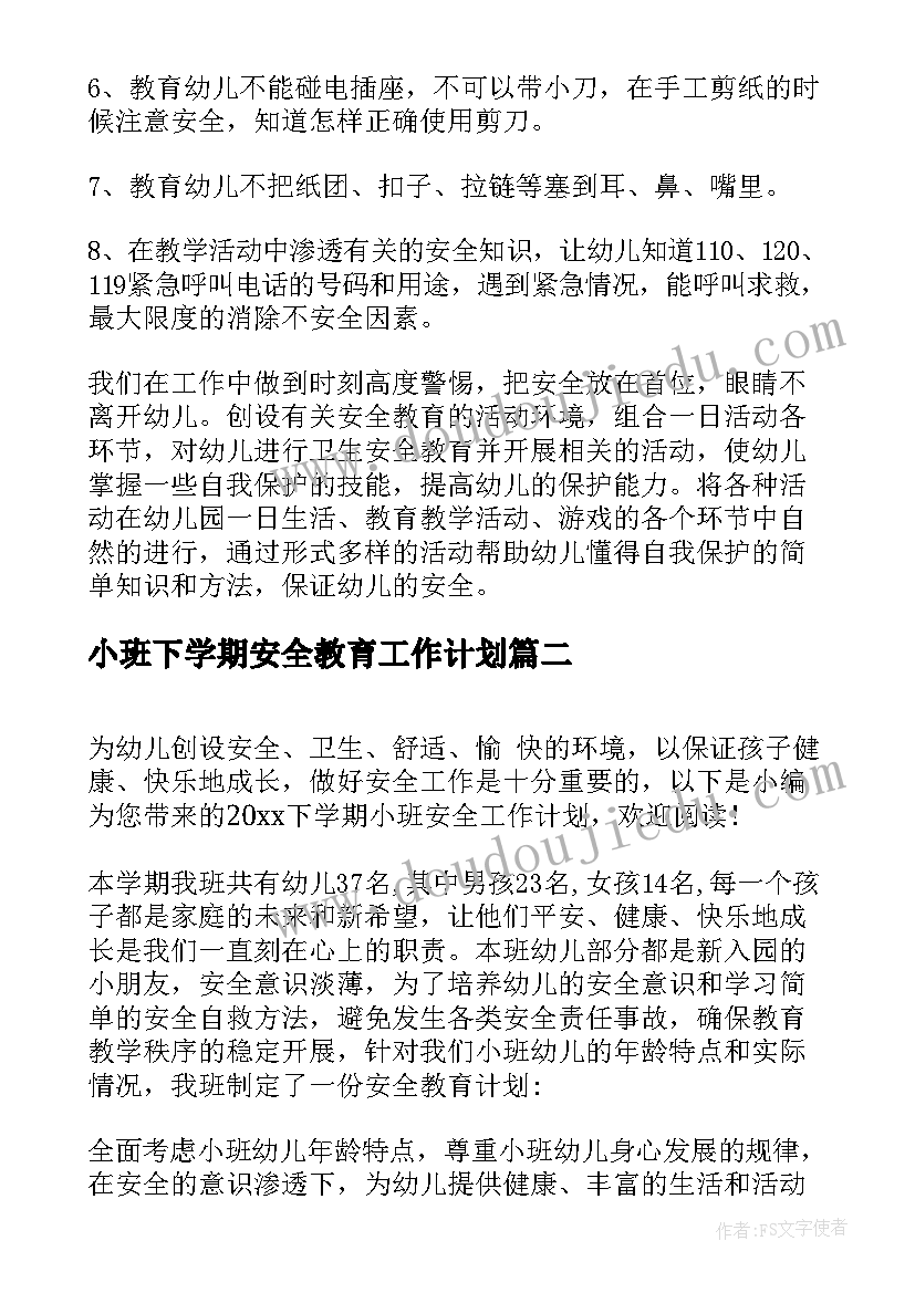 最新小班下学期安全教育工作计划 小班下学期安全工作计划(优质5篇)