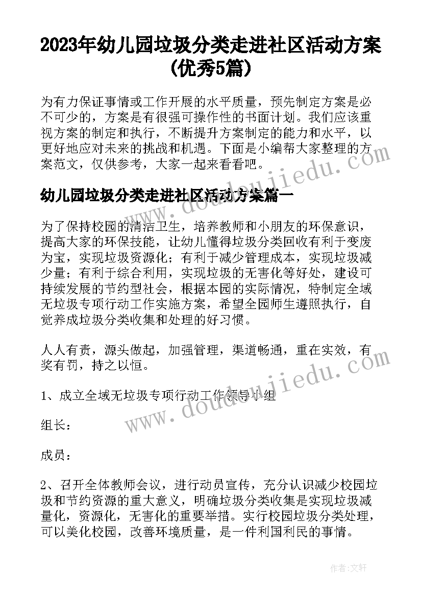 2023年幼儿园垃圾分类走进社区活动方案(优秀5篇)