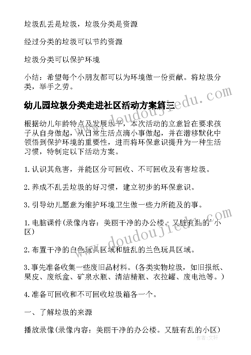 2023年幼儿园垃圾分类走进社区活动方案(优秀5篇)