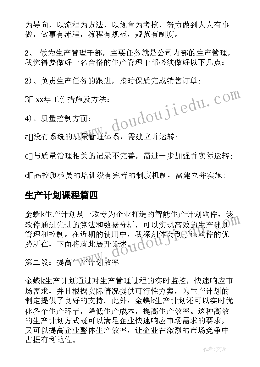 2023年生产计划课程(实用10篇)