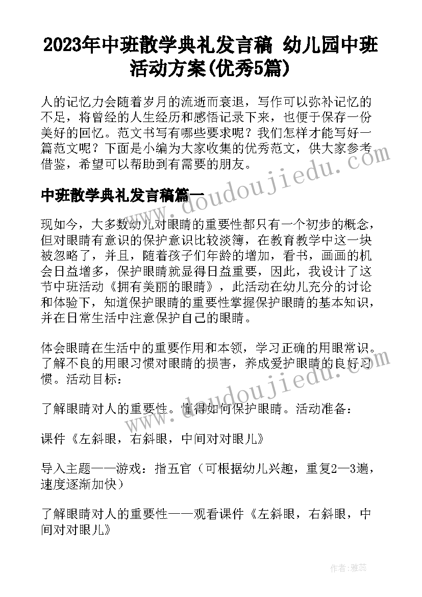 2023年中班散学典礼发言稿 幼儿园中班活动方案(优秀5篇)