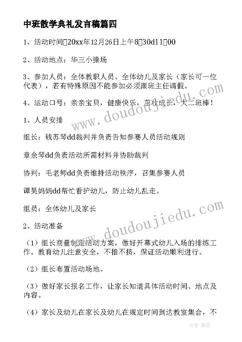 2023年中班散学典礼发言稿 幼儿园中班活动方案(优秀5篇)