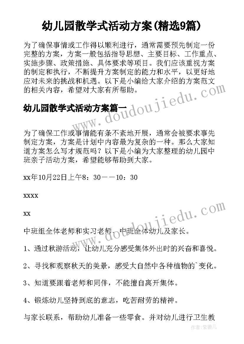 幼儿园散学式活动方案(精选9篇)