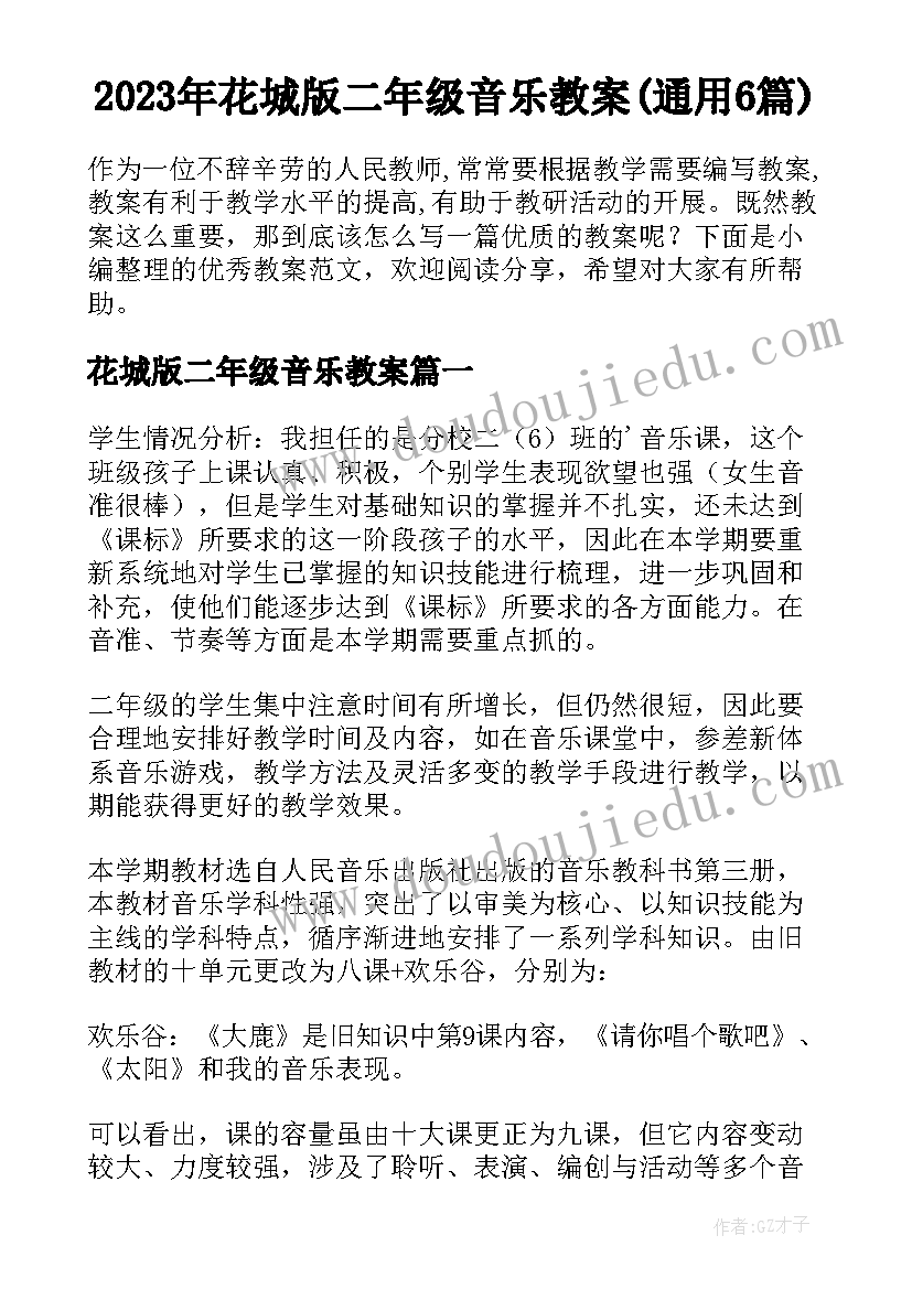 2023年花城版二年级音乐教案(通用6篇)