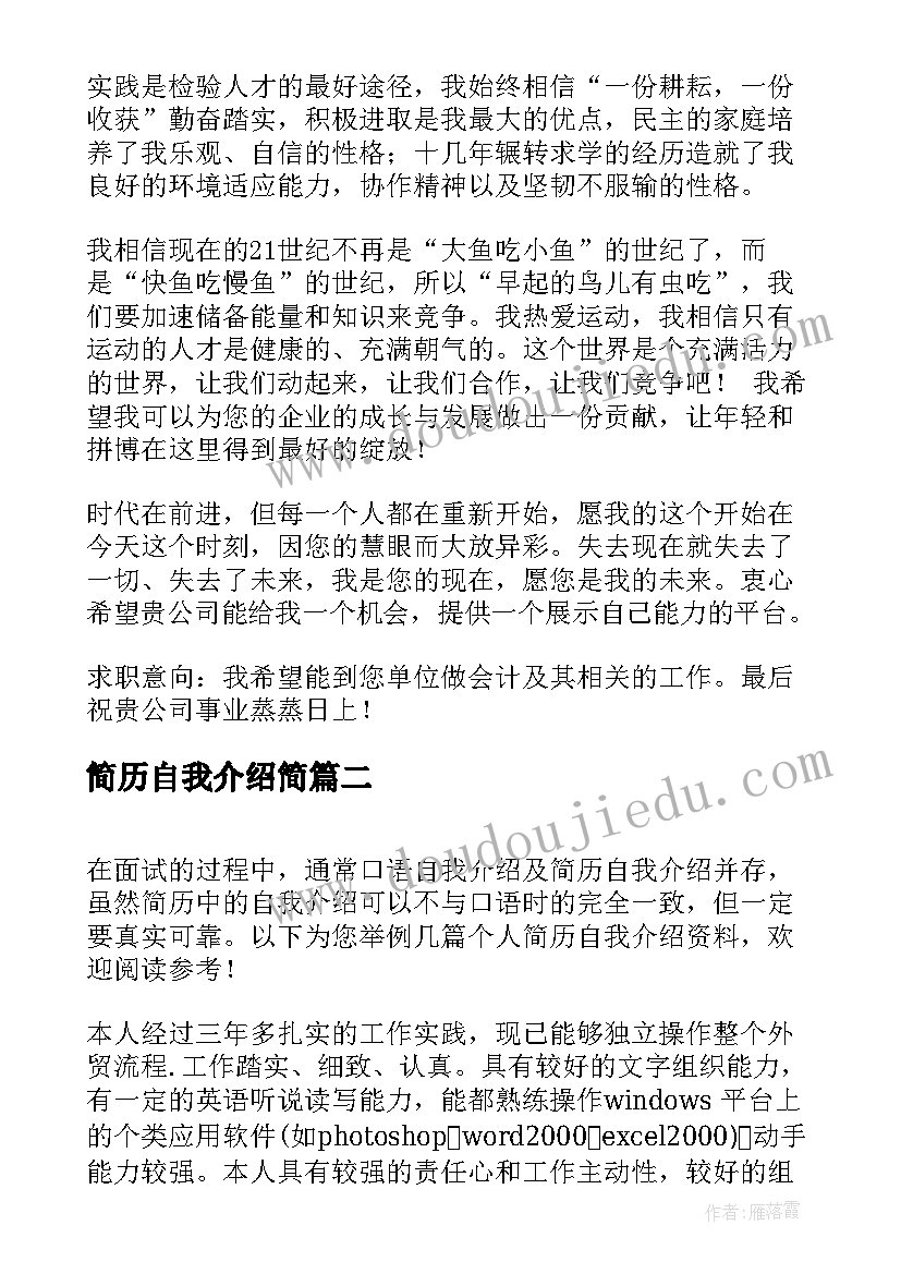 最新简历自我介绍简(大全7篇)