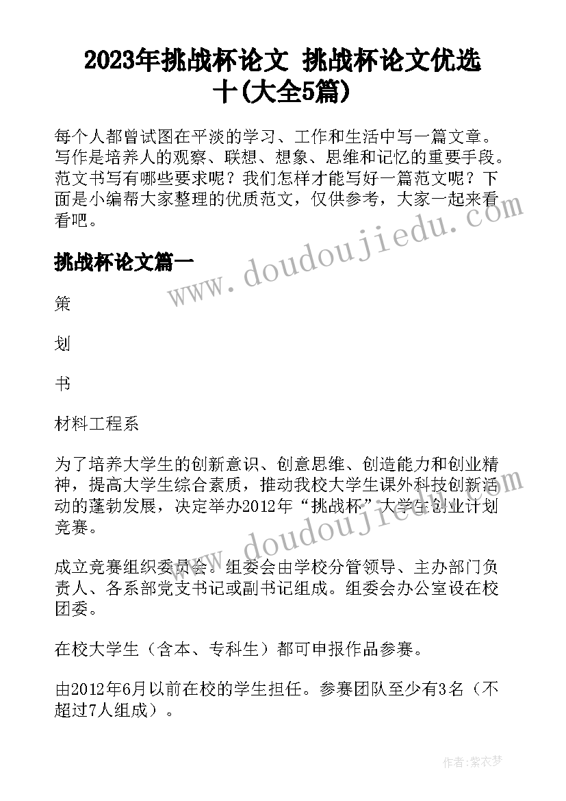 2023年挑战杯论文 挑战杯论文优选十(大全5篇)