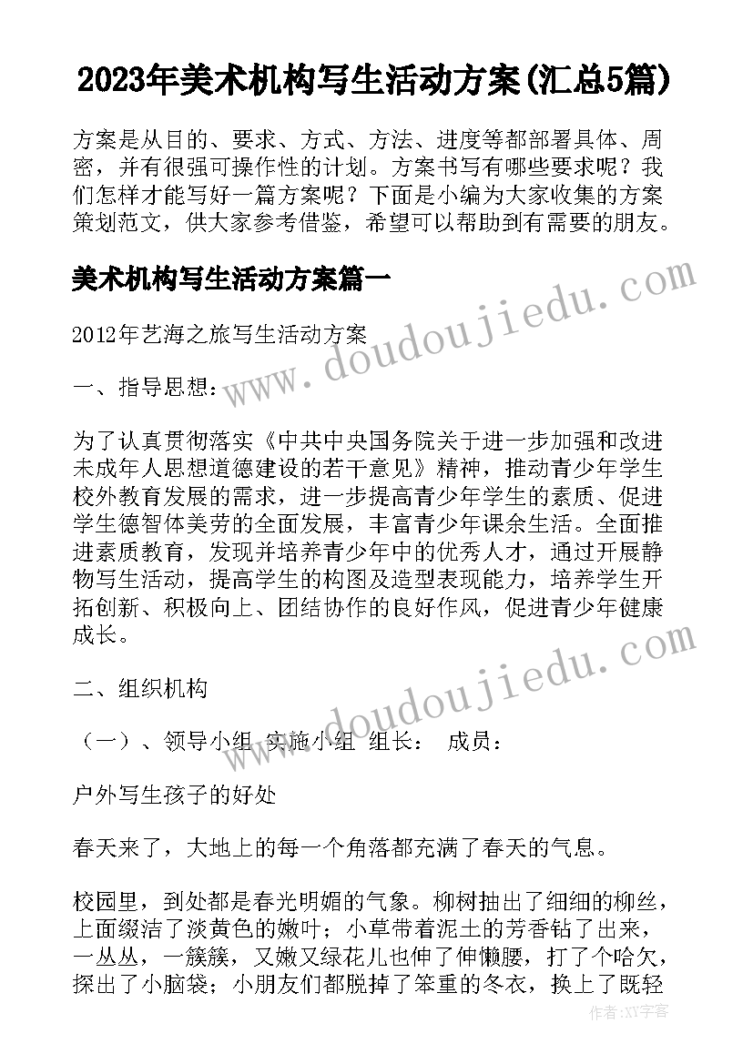 2023年美术机构写生活动方案(汇总5篇)