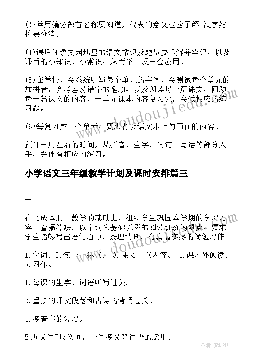 最新小学语文三年级教学计划及课时安排 小学三年级语文期末总复习计划(精选5篇)