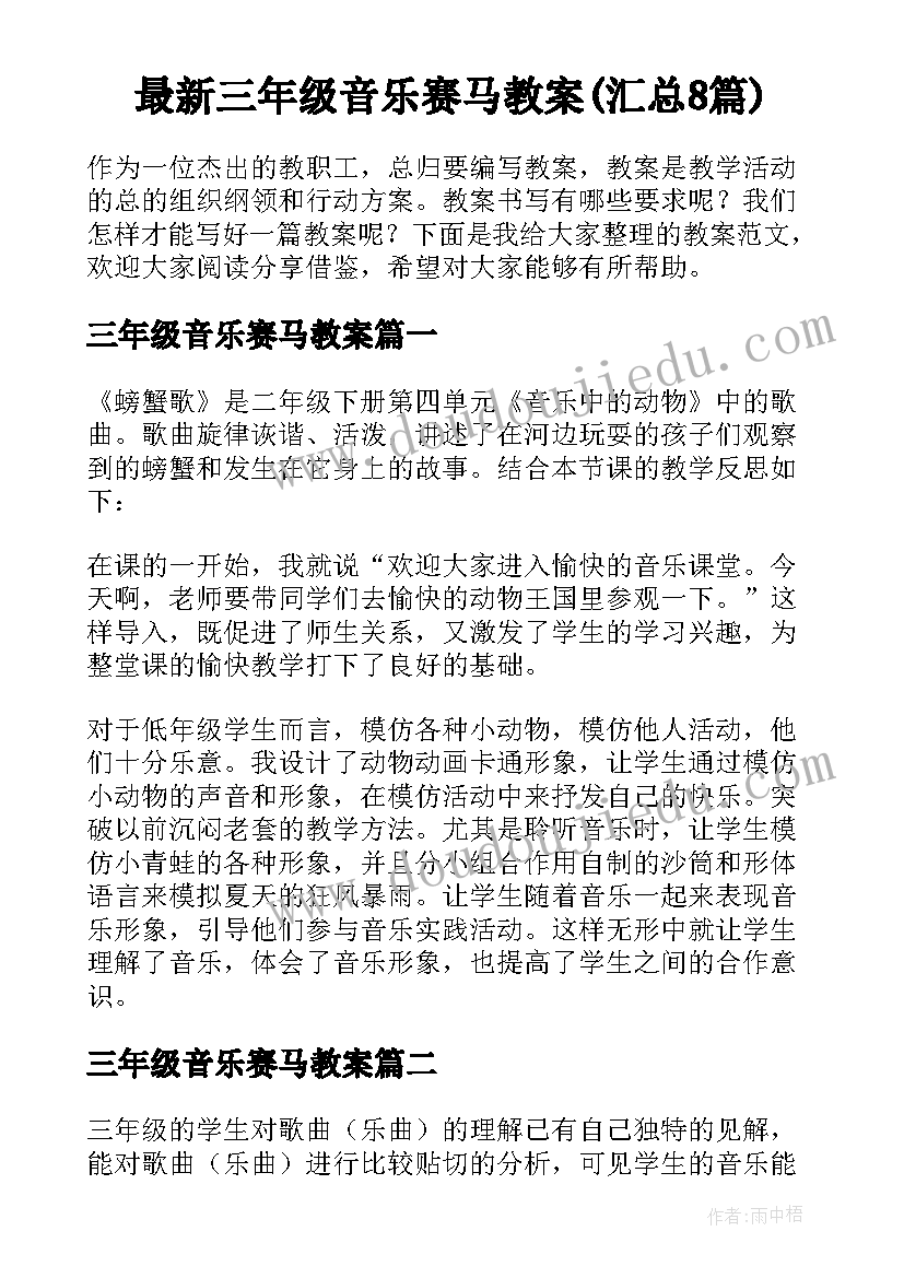 最新三年级音乐赛马教案(汇总8篇)