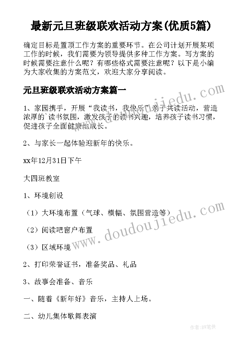 最新元旦班级联欢活动方案(优质5篇)