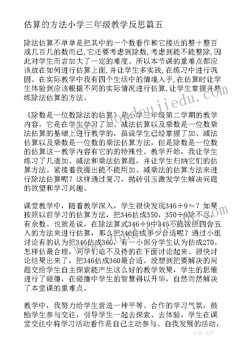 估算的方法小学三年级教学反思(精选10篇)