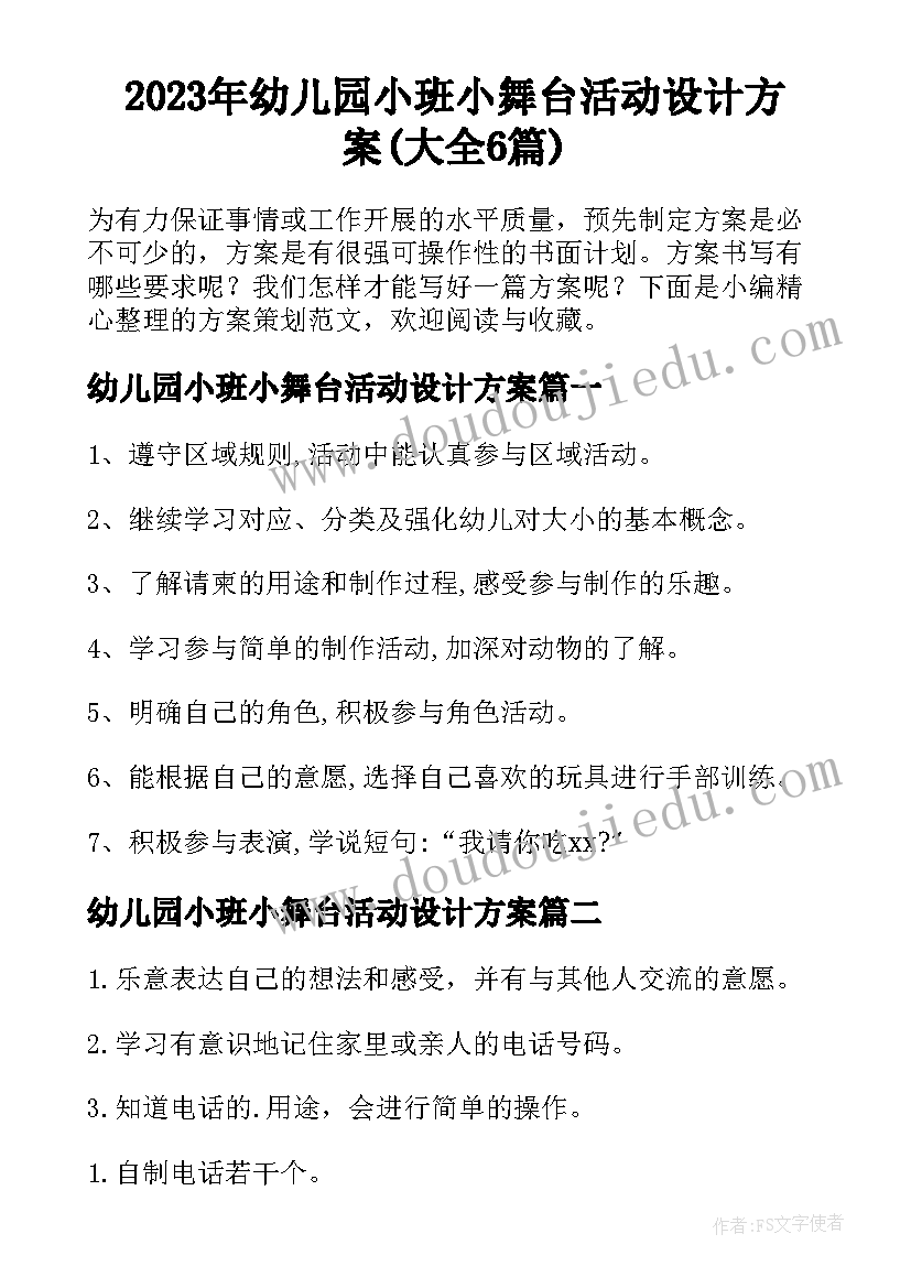 2023年幼儿园小班小舞台活动设计方案(大全6篇)