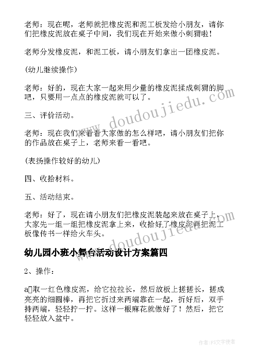 2023年幼儿园小班小舞台活动设计方案(大全6篇)