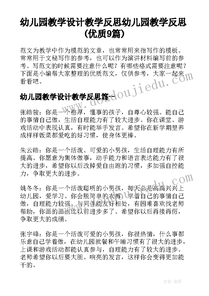 幼儿园教学设计教学反思 幼儿园教学反思(优质9篇)