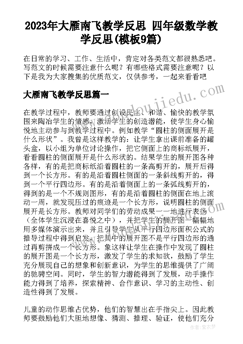 2023年大雁南飞教学反思 四年级数学教学反思(模板9篇)