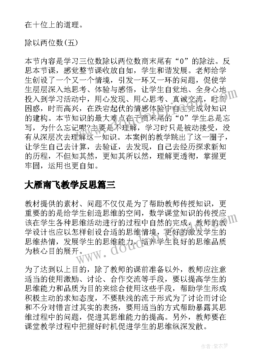 2023年大雁南飞教学反思 四年级数学教学反思(模板9篇)