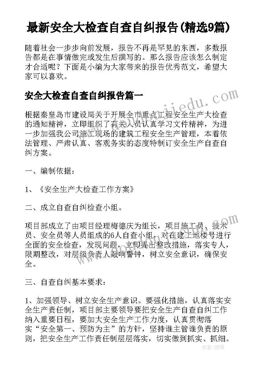 最新安全大检查自查自纠报告(精选9篇)