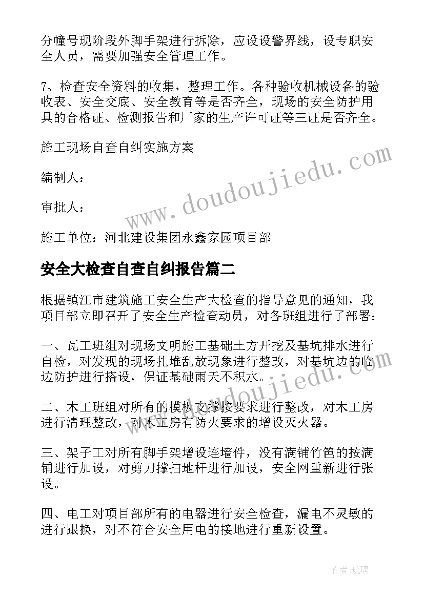 最新安全大检查自查自纠报告(精选9篇)