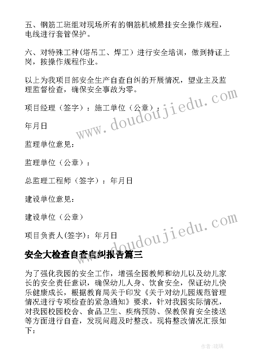 最新安全大检查自查自纠报告(精选9篇)