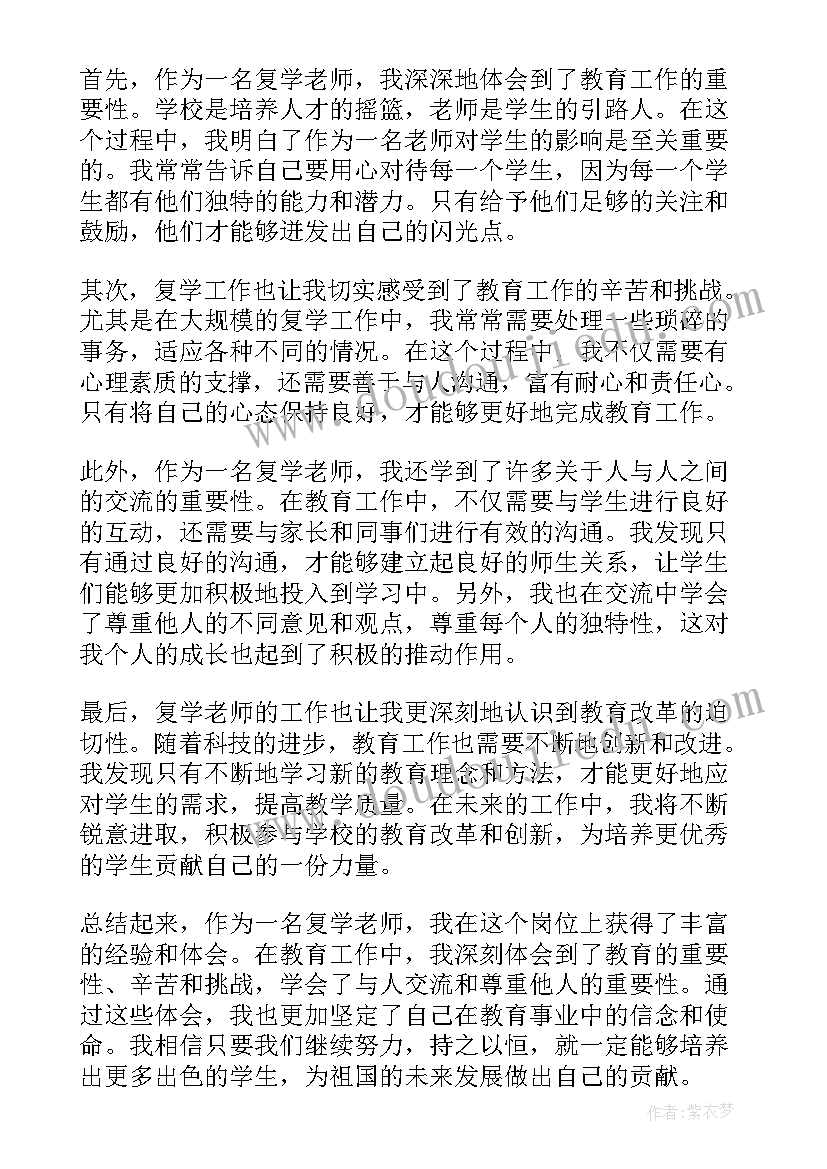 2023年写老师的作 复学老师的心得体会(精选7篇)