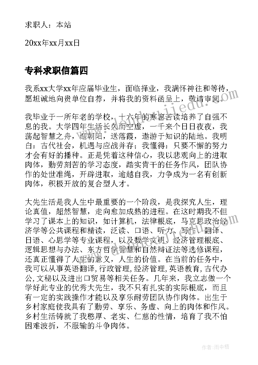 最新专科求职信(实用5篇)