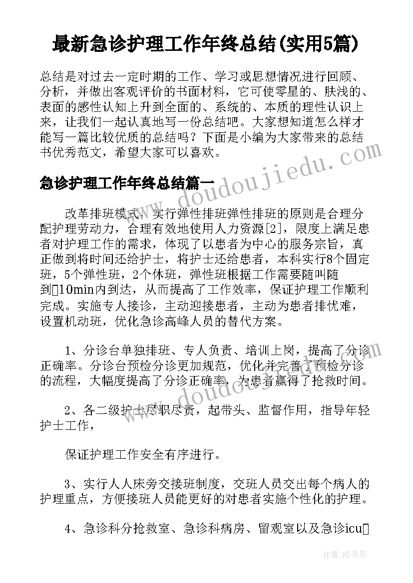 最新急诊护理工作年终总结(实用5篇)