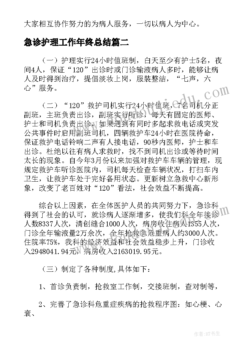 最新急诊护理工作年终总结(实用5篇)