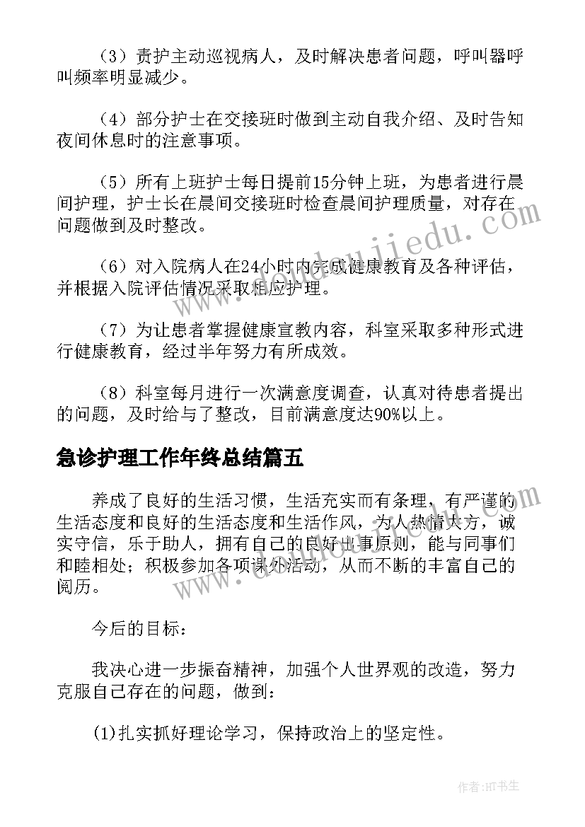 最新急诊护理工作年终总结(实用5篇)