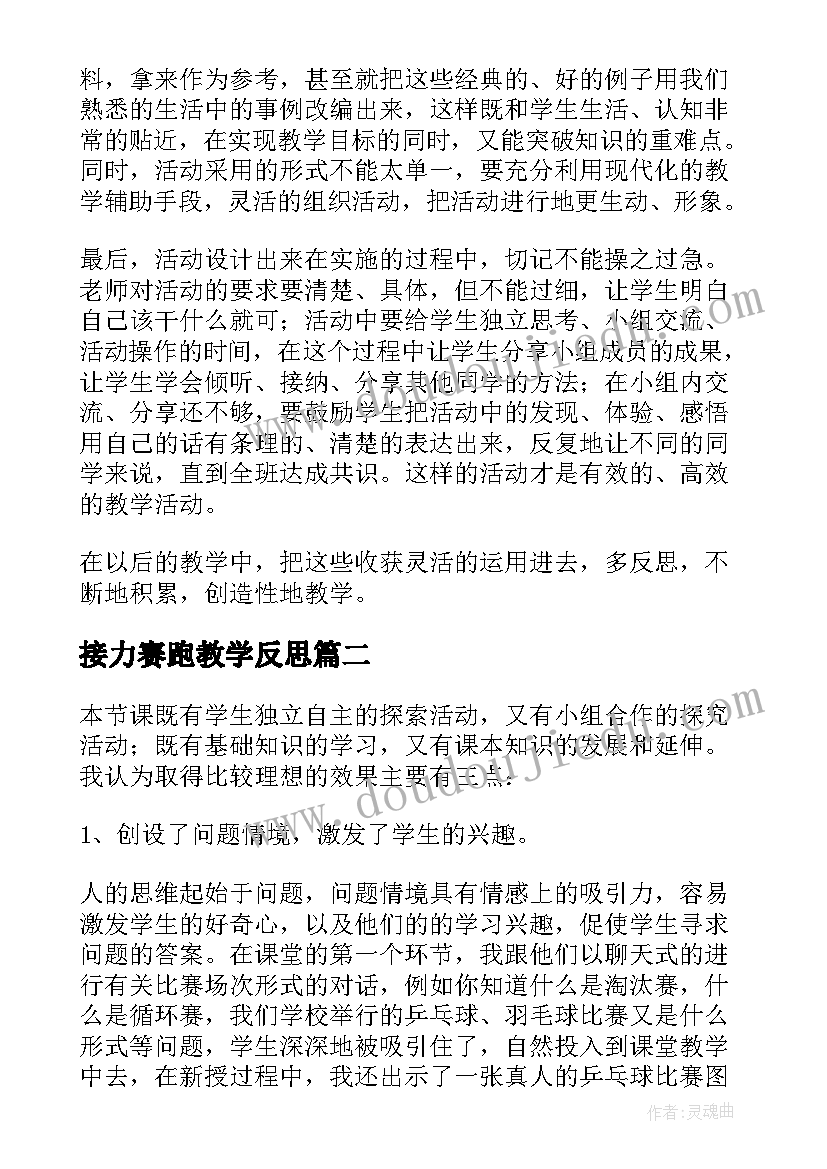 2023年接力赛跑教学反思(优秀7篇)