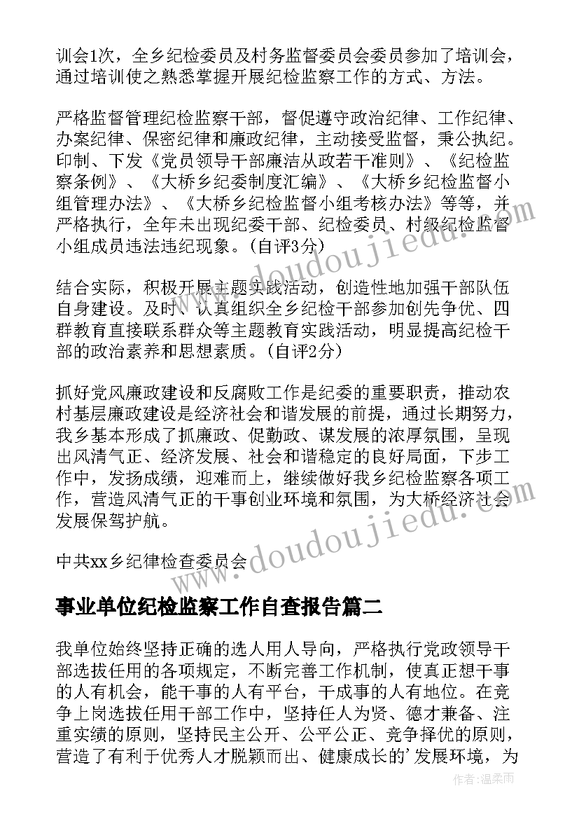 2023年事业单位纪检监察工作自查报告 纪检监察室工作自查报告(大全5篇)